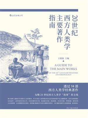 cover image of 20世纪西方人类学主要著作指南
